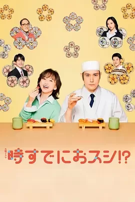 为时已是寿司！？