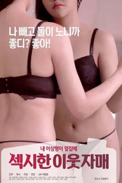 性感的邻家姐妹